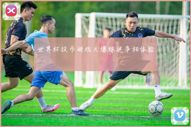 世界杯投币游戏火爆球迷争相体验