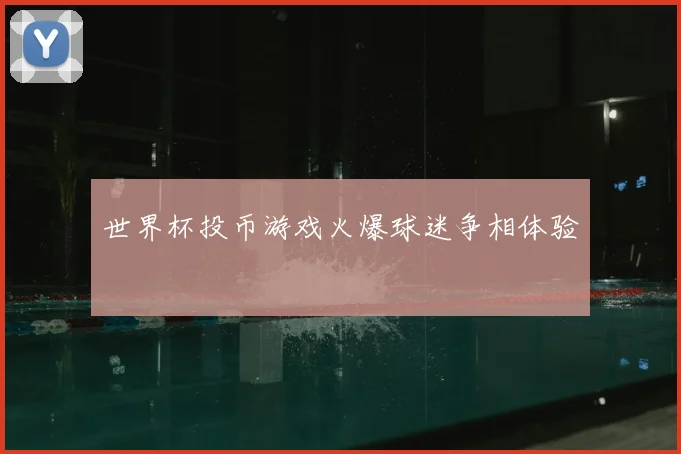 世界杯投币游戏火爆球迷争相体验