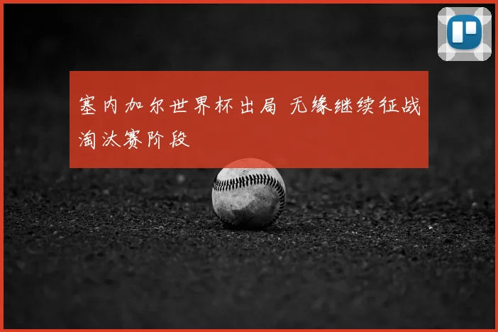 塞内加尔世界杯出局 无缘继续征战淘汰赛阶段